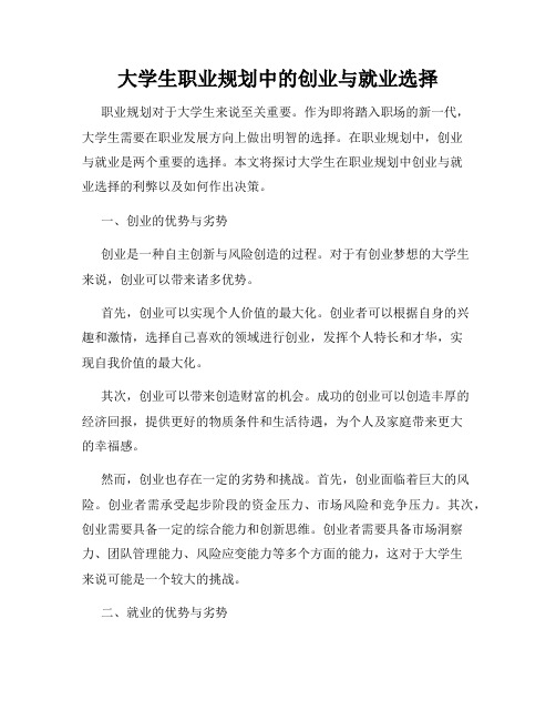 大学生职业规划中的创业与就业选择