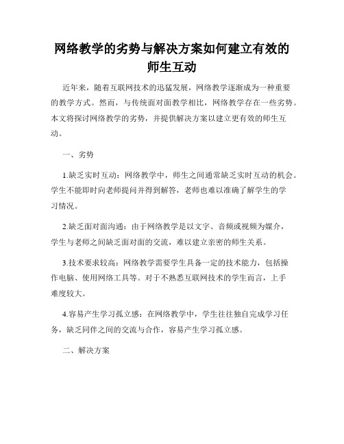 网络教学的劣势与解决方案如何建立有效的师生互动