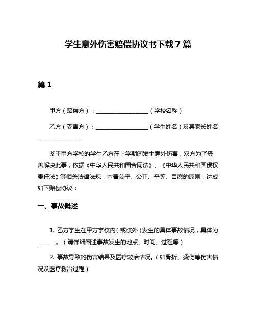 学生意外伤害赔偿协议书下载7篇