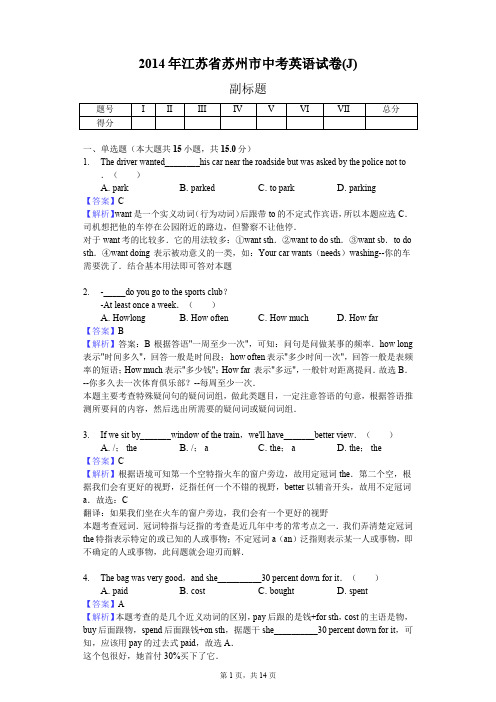 2014年江苏省苏州市中考英语试卷(J)