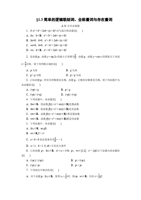 课时作业12：§1.3简单的逻辑联结词、全称量词与存在量词