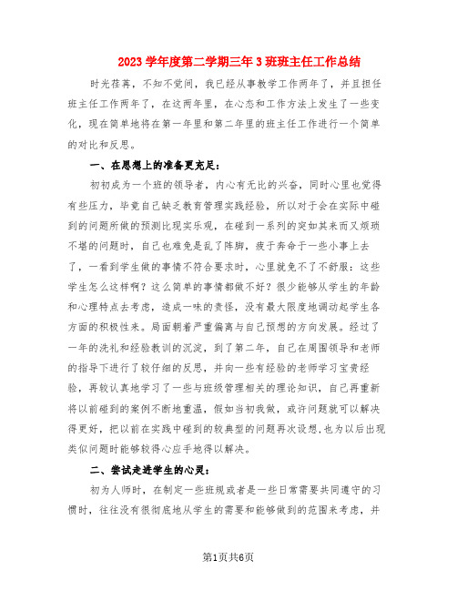 2023学年度第二学期三年3班班主任工作总结(2篇)