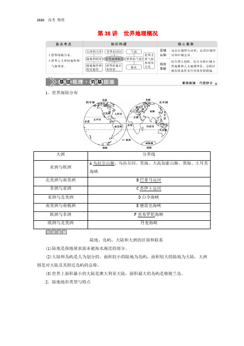 2020届新高考地理第十六章世界地理第38讲世界地理概况教学案