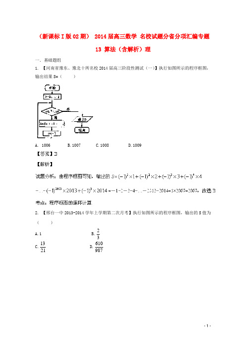 高三数学 名校试题分省分项汇编专题13 算法(含解析)理1