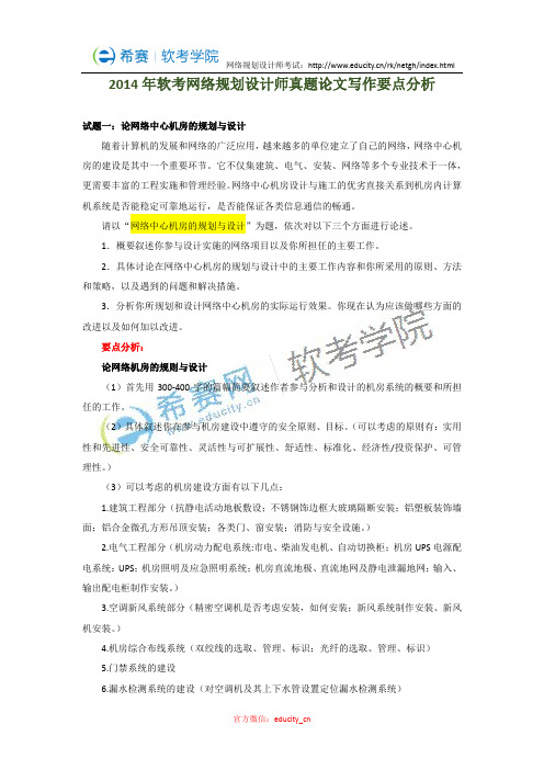 网络规划设计师考试历年真题论文写作解析