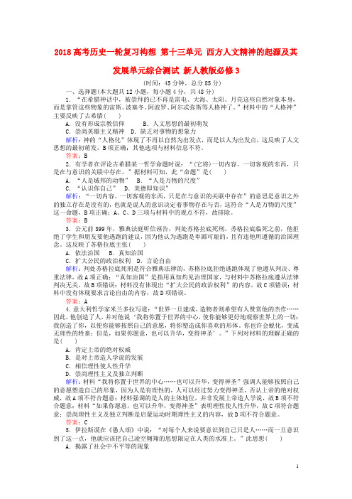 2018高考历史一轮复习构想第十三单元西方人文精神的起源及其发展单元综合测试