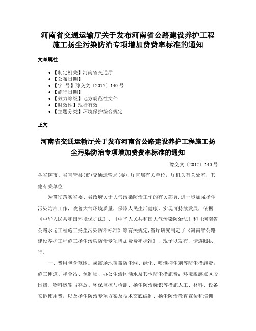 河南省交通运输厅关于发布河南省公路建设养护工程施工扬尘污染防治专项增加费费率标准的通知