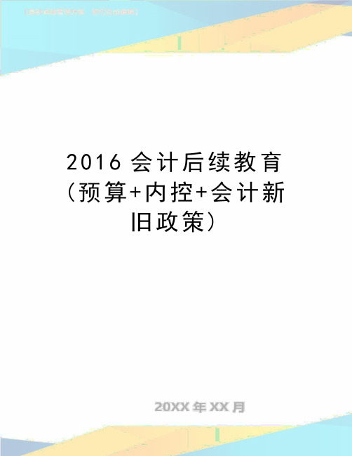 最新会计后续教育(预算+内控+会计新旧政策)