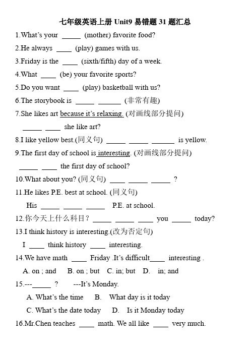 人教新目标七年级英语上册Unit9易错题31题汇总(含答案)