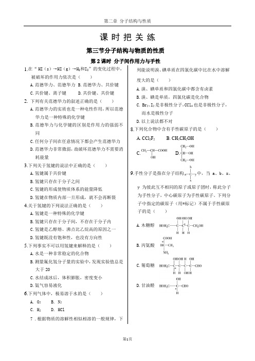 人教版高中化学选择性必修第二册第二章 第三节 第2课时 分子间作用力与手性(同步练习含答案)