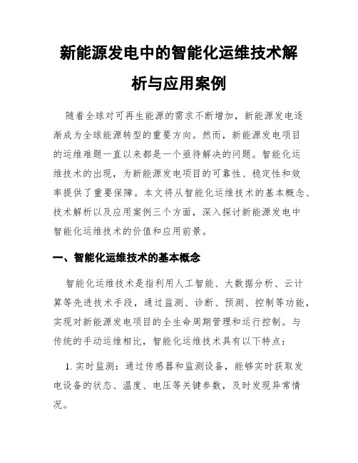 新能源发电中的智能化运维技术解析与应用案例