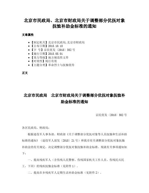 北京市民政局、北京市财政局关于调整部分优抚对象抚恤补助金标准的通知