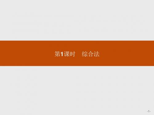 2018版高中数学人教A版选修2-2课件:2-2-1-1 综合法