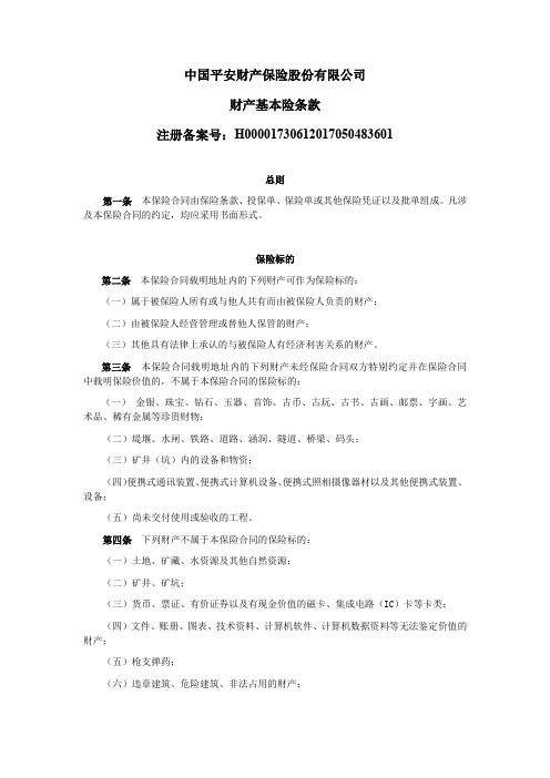 中国平安财产保险股份有限公司财产基本险条款
