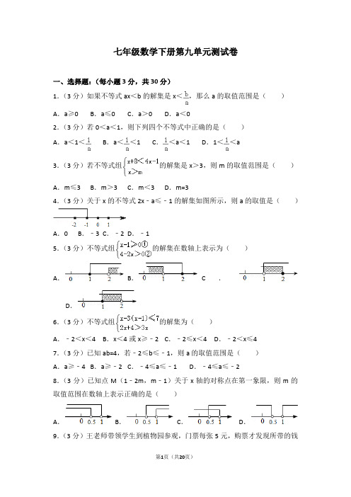 人教版七年级数学下册第九章测试卷(1)