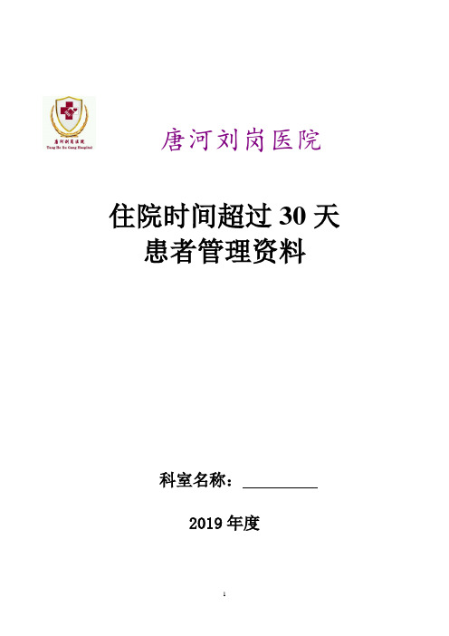 住院超过30天患者管理记录本