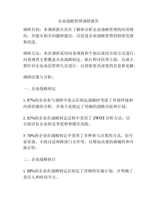 企业战略管理调研报告