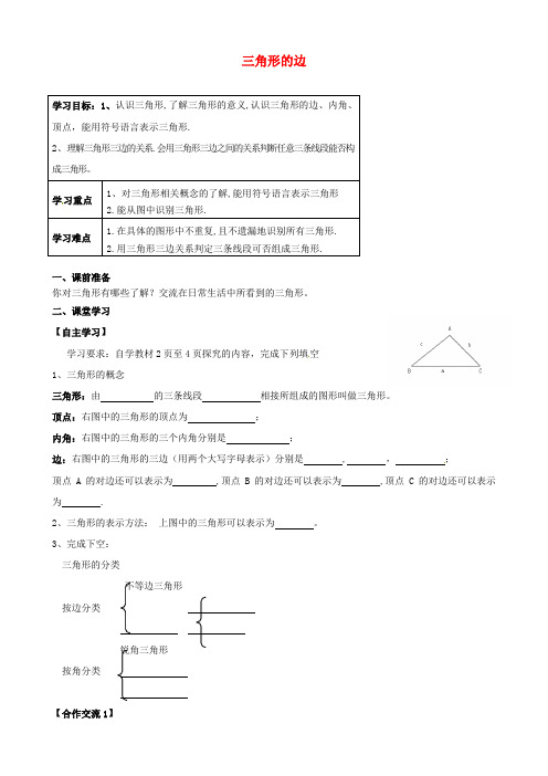 八年级数学上册 三角形的边学案 (新版)新人教版