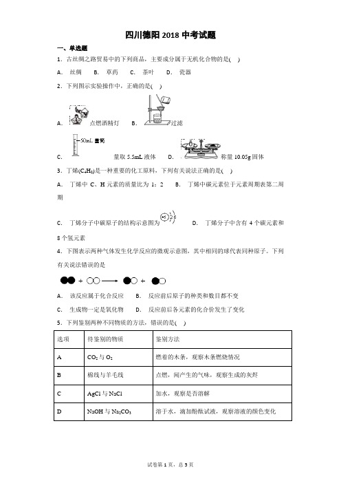 四川德阳2018中考试题