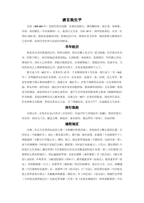 拓展阅读-唐玄奘生平