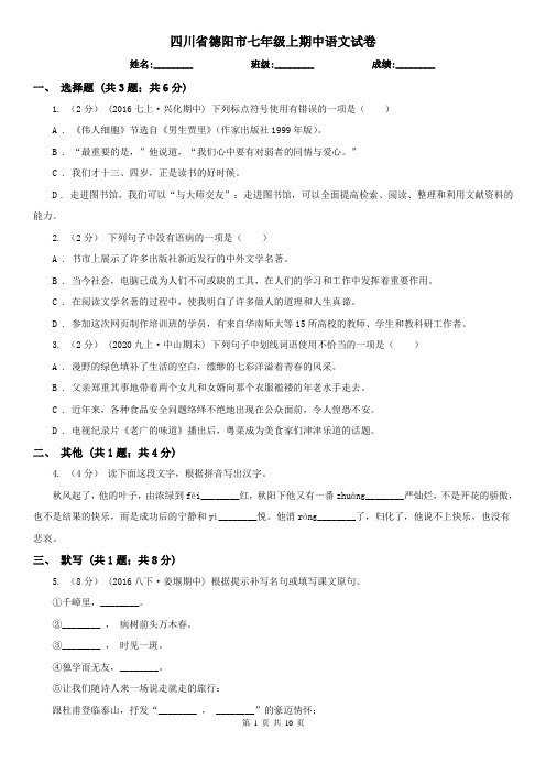 四川省德阳市七年级上期中语文试卷