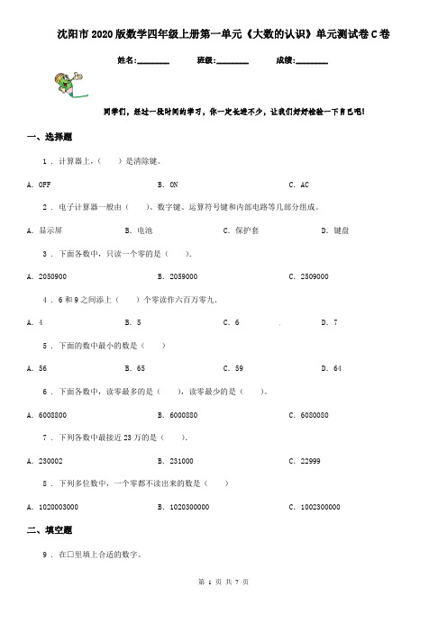 沈阳市2020版数学四年级上册第一单元《大数的认识》单元测试卷C卷