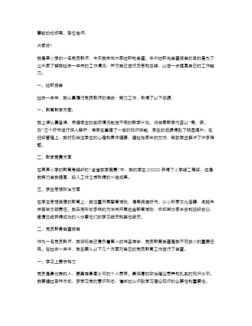 小学党员教师述职报告与小学党员教育自查报告汇编