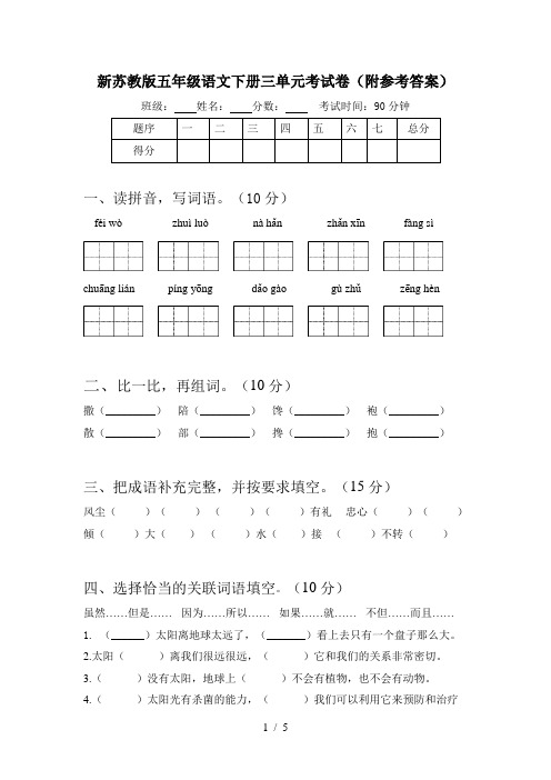 新苏教版五年级语文下册三单元考试卷(附参考答案)