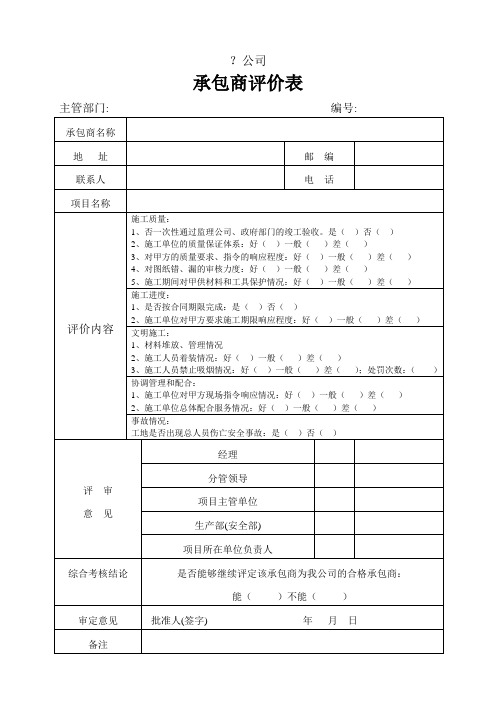 承包商评价表