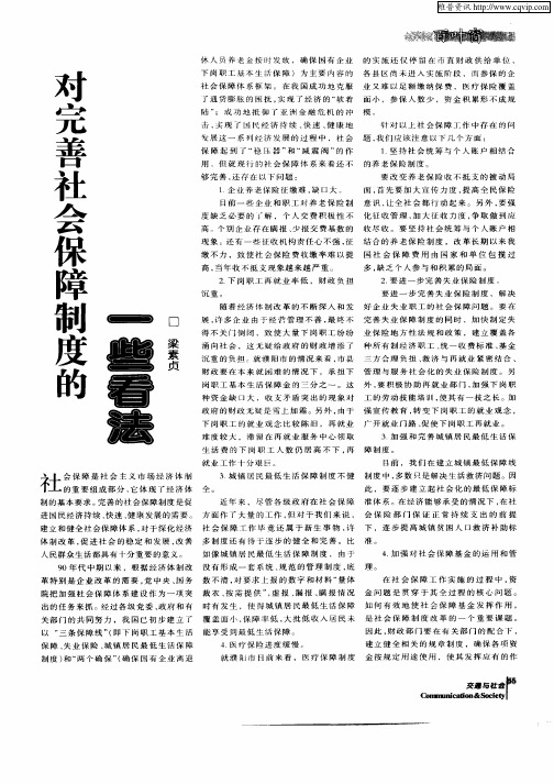 对完善社会保障制度的一些看法