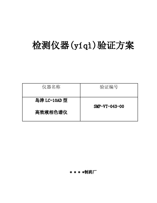 043岛津LC10AD型高效液相色谱仪验证方案及报告(共11页)