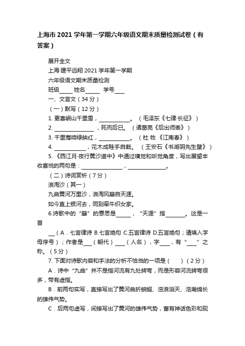 上海市2021学年第一学期六年级语文期末质量检测试卷（有答案）