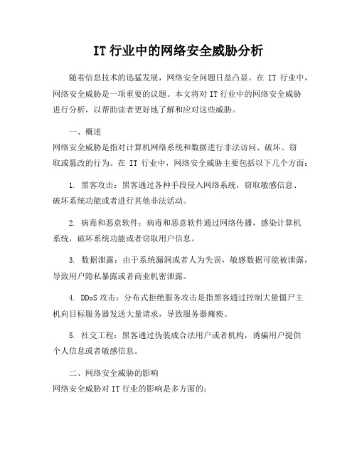 IT行业中的网络安全威胁分析