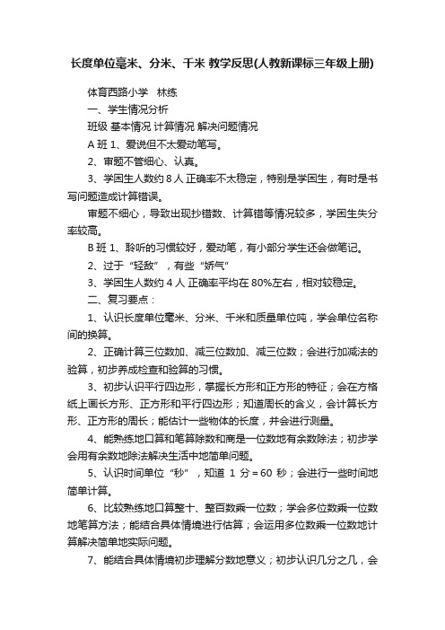 长度单位毫米、分米、千米教学反思（人教新课标三年级上册）