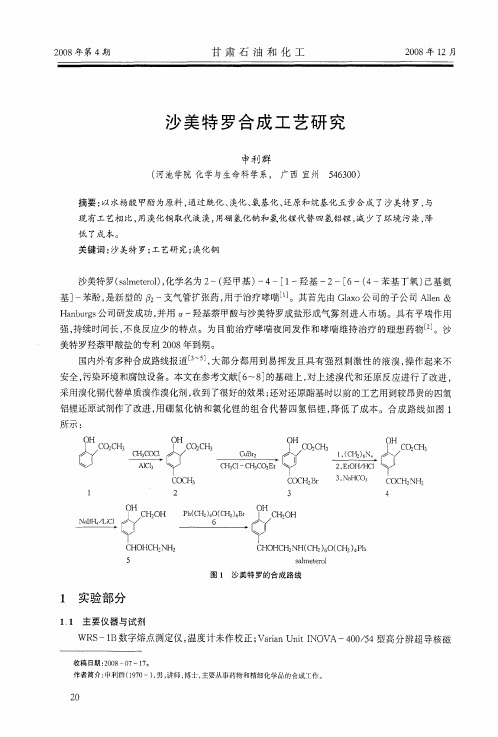 沙美特罗合成工艺研究