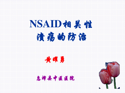 NSAID相关性胃肠粘膜损伤的防治