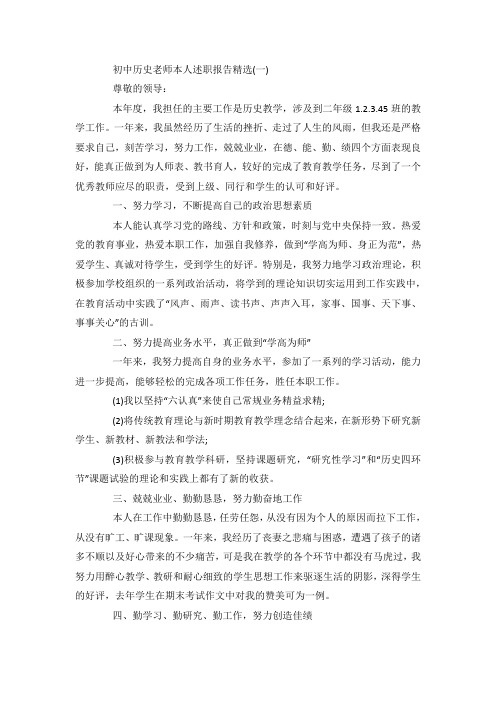 最新关于初中历史老师本人述职报告范文范文5篇.docx