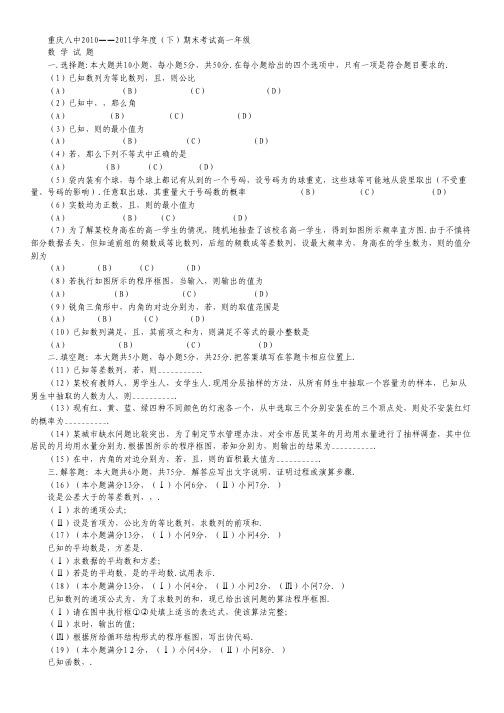 重庆八中2010-2011学年高一下学期期末考试数学试题.pdf