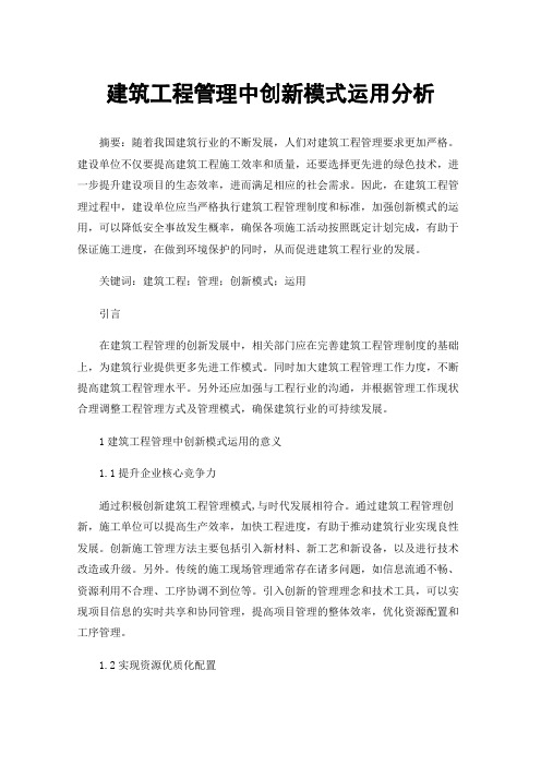 建筑工程管理中创新模式运用分析