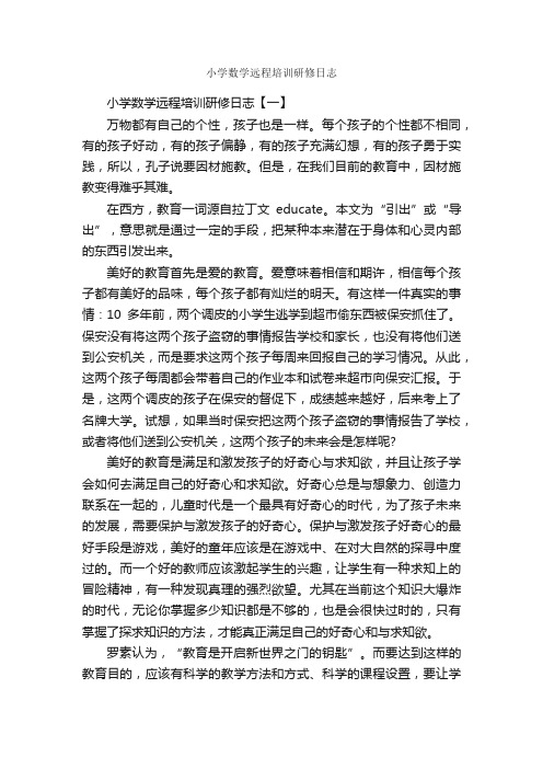 小学数学远程培训研修日志_数学日记