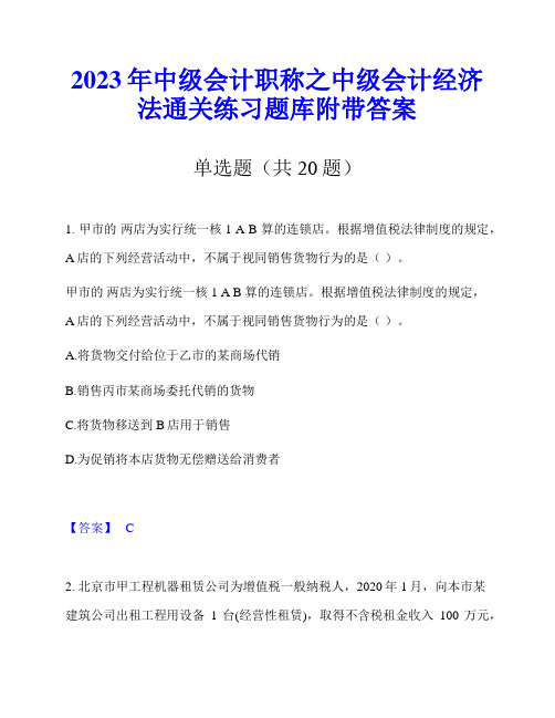 2023年中级会计职称之中级会计经济法通关练习题库附带答案