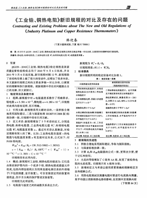 《工业铂、铜热电阻》新旧规程的对比及存在的问题