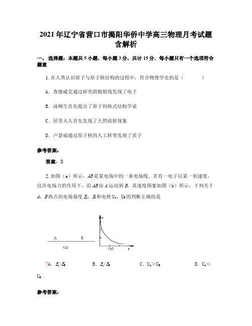 2021年辽宁省营口市揭阳华侨中学高三物理月考试题含解析