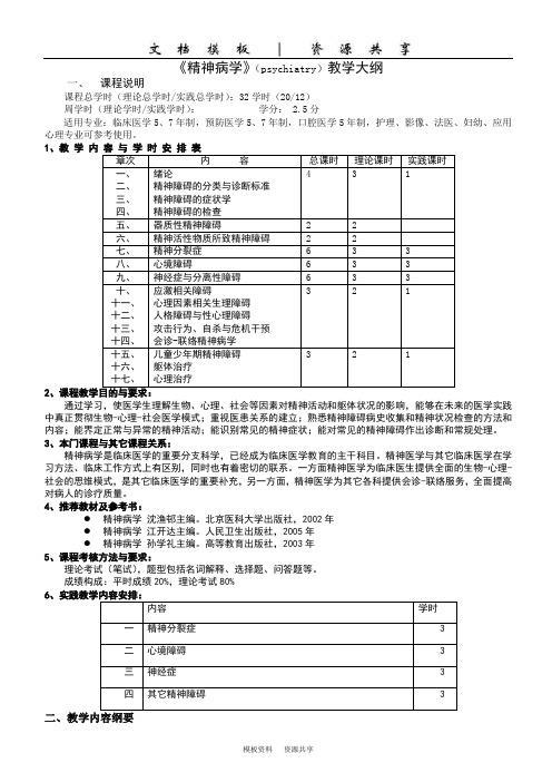 资料：精神病学教学大纲