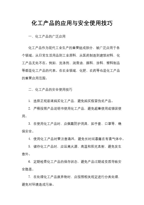 化工产品的应用与安全使用技巧