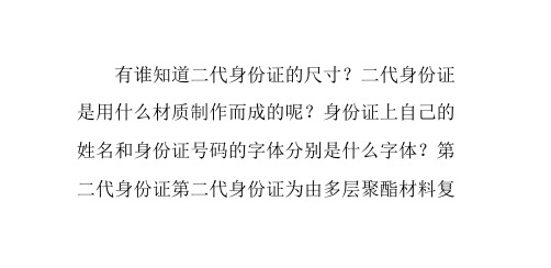 第二代身份证的尺寸大小号码字体详解