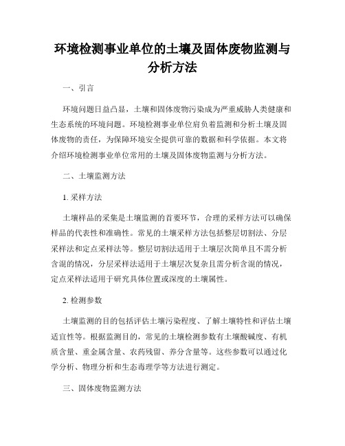 环境检测事业单位的土壤及固体废物监测与分析方法