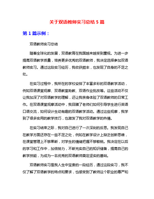 关于双语教师实习总结5篇