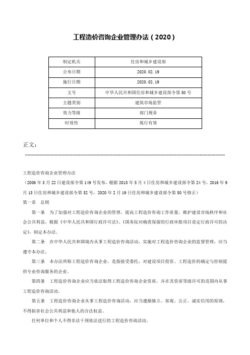 工程造价咨询企业管理办法（2020）-中华人民共和国住房和城乡建设部令第50号