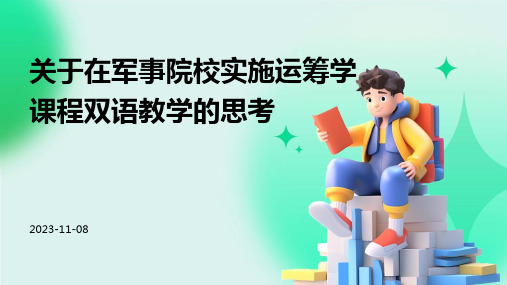 关于在军事院校实施运筹学课程双语教学的思考